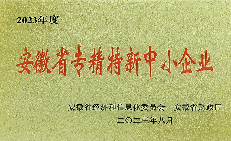 安徽省专精特新中小企业