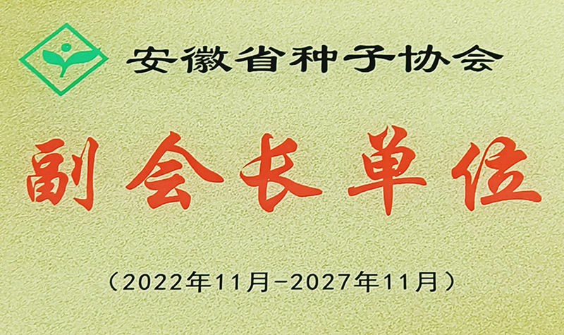 安徽省种子协会副会长单位